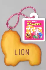 【中古】キーホルダー LION 「たべっ子どうぶつ THE MOVIE マスコットチャーム」