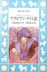 アラビアンナイト 2: まだ知らないふしぎな国へ (講談社青い鳥文庫 113