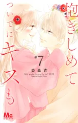 抱きしめてついでにキスも ７/集英社/美森青（コミック）