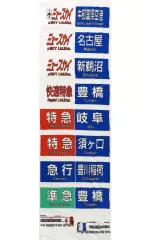 2025年最新】名鉄 方向幕の人気アイテム - メルカリ