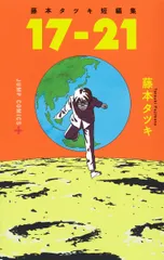 2025年最新】藤本タツキ 短編集の人気アイテム - メルカリ