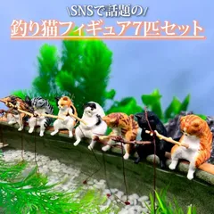 釣り猫 フィギュア 7匹セット ガチャ ねこ 置物 オブジェ ミニチュア アクアリウム 水槽 ビオトープ メダカ インテリア 猫好き 癒し 釣り猫 ガチャガチャ カプセルトイ コレクション