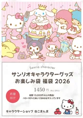 サンリオ サンリオキャラクターズ 福袋 お楽しみ袋 2026 10000円以上相当