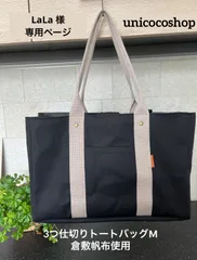 LALA様　倉敷帆布　3つ仕切りトートバッグ　unicocoオーダーメイド