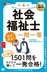社会福祉士出る！出る！一問一答 第４版/翔泳社/社会福祉士試験対策研究会（単行本（ソフトカバー））