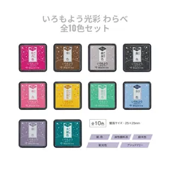 シヤチハタ いろもよう 光彩 わらべ 全10色セット