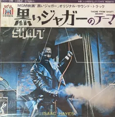 7” OST, Isaac Hayes 黒いジャガー Theme From Shaft / Cafe Regios DW1052 STAX /00080