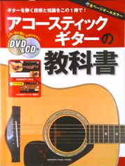 アコースティックギターの教科書 DVD&CD付 - メルカリ