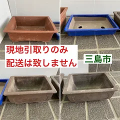 【配送不可、現地引取のみ、リユース品】陶器製　盆栽鉢　サイズいろいろ　4個セット　Ⓓ