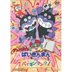  【DVD】アンパンマン / それいけ!アンパンマン ばいきんまんVSバイキンマン!? (VPBE-13385)