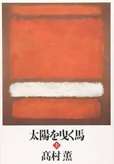 【中古本】太陽を曳く馬 (上) ／髙村薫：新潮社