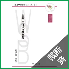 【裁断済】日常生活の社会学: 社会学のポテンシャル1 (早稲田社会学ブックレット)