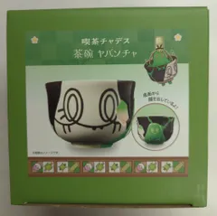 2026年最新】茶碗 喫茶チャデス ヤバソチャの人気アイテム - メルカリ