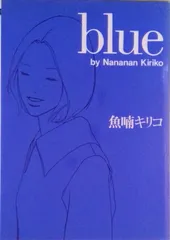 2025年最新】魚喃キリコ blueの人気アイテム - メルカリ