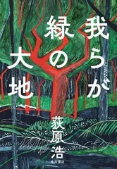 【中古本】我らが緑の大地／荻原浩：角川書店