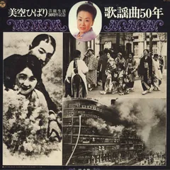 LP 美空ひばり 美空ひばり芸能生活30周年記念　歌謡曲50年　第2集 AP7002 COLUMBIA /00260