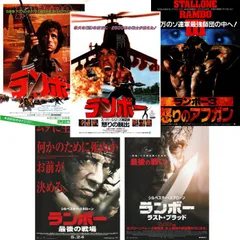【 送料無料 】　ランボー　シリーズ　映画 チラシ 5枚 セット　ランボー　/　ランボー　怒りの脱出　/　ランボー3　怒りのアフガン　/　ランボー　最後の戦場　/　ランボー　ラスト・ブラッド　Rambo First Blood　シルベスター・スタローン