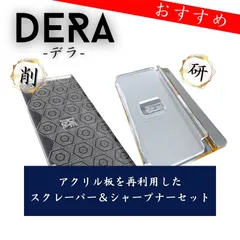 【DERA】 スクレーパー＆シャープナー 廃材のアクリル板を再利用 スキーメンテナンス  （型式：set-tk）｜1-3