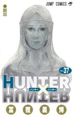 HUNTER×HUNTER 37 /슈에이샤/후가 요시히로(코믹)
