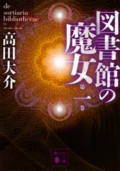 2026年最新】図書館の魔女 高田大介の人気アイテム - メルカリ