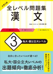 大学入試全レベル問題集漢文 ３/旺文社/三羽邦美（単行本（ソフトカバー））