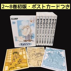 ポストカードつき】ちょびっツ 全巻セット 1～8巻 初版 完結 CLAMP