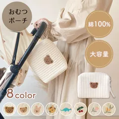 おむつポーチ ベビー バッグ 収納 赤ちゃん 出産祝い プレゼント おしゃれ かわいい 旅行 綿 おしりふき 大容量 グッズ ファスナー ベビーカー お出かけ 持ち運び コットン シンプル コンパクト