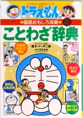 ドラえもんのことわざ辞典 ドラえもんの国語おもしろ攻略 改訂新版/小学館（単行本）