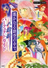 【中古】攻略本PS2 ≪恋愛ゲーム≫ PS2 遙かなる時空の中で～八葉抄～ パーフェクトガイド