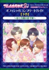 【中古】攻略本PS2 ≪恋愛ゲーム≫ PS2 フルハウスキス2 オフィシャルコンプリートガイド 下巻 愛と真相の後半戦