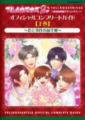 【中古】攻略本PS2 ≪恋愛ゲーム≫ PS2 フルハウスキス2 オフィシャルコンプリートガイド 上巻 恋と事件の前半戦