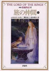 【中古】ライトノベル(文庫) 新版 指輪物語 旅の仲間 (下2) (文庫版)(4) / J・R・R・トールキン