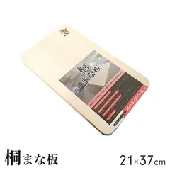 まな板 桐 21×37cm (中) 桐まな板 木製 まないた 長方形 軽い カッティングボード 軽量 料理 調理 アウトドア キャンプ 新生活 一人暮らし 母の日 お祝い ウッドプレート キッチングッズ 台所用品 おしゃれのサムネイル