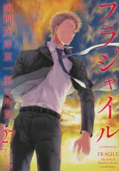 フラジャイル 病理医岸京一郎の所見 27/講談社/草水敏（コミック