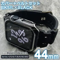 apple watch カバー バンド アップルウォッチ カバー ベルト ケース ST-RB-TPU-11 BS 44mm