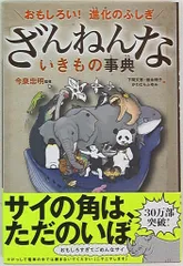 今泉忠明監修 ざんねんないきもの事典