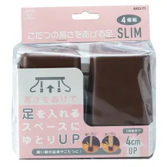 【在庫処分】ブラウンAKO-71BR こたつの高さをあげる足スリム スマイルキッズ