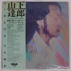 2026年最新】山下達郎 circus townの人気アイテム - メルカリ