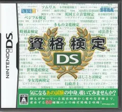 【中古】ニンテンドーDSソフト 資格検定DS