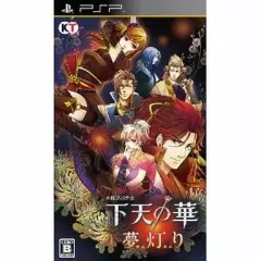 【中古】PSPソフト 下天の華 夢灯り[通常版]