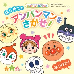 新品未使用 未開封 はじめての アンパンマンをさがせ! 絵本 - メルカリ