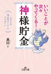 【中古】文庫 ≪心理学≫ いいことが次々やってくる!「神様貯金」 / 真印