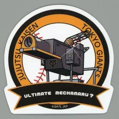 【中古】シール・ステッカー 究極メカ丸 ちびキャラ耐候ステッカー 「呪術廻戦×読売ジャイアンツ」