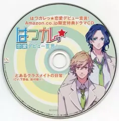 【中古】アニメ系CD はつカレっ☆恋愛デビュー宣言! Amazon.co.jp限定特典ドラマCD「とあるクラスメイトの日常」