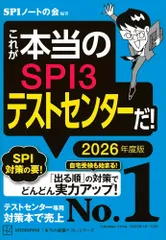 これが本当のSPI3テストセンターだ! 2026年度版 (本当の就職テスト) [Jan 19, 2024] SPIノートの会; SPIノートの会