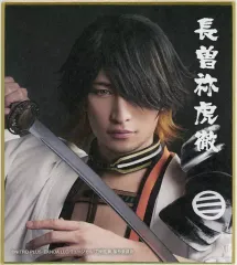 【中古】紙製品 伊万里有(長曽祢虎徹) ミニ色紙 「DMMスクラッチ! ミュージカル『刀剣乱舞』 ～真剣乱舞祭2022～ スクラッチ」 E-7賞