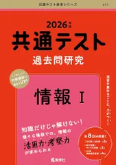 共通テスト過去問研究　情報Ⅰ (2026年版共通テスト赤本シリーズ) [Apr 28, 2025] 教学社編集部