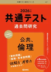 共通テスト過去問研究　公共，倫理 (2026年版共通テスト赤本シリーズ) [Apr 28, 2025] 教学社編集部