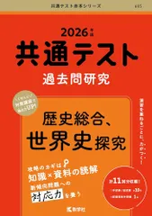 共通テスト過去問研究　歴史総合，世界史探究 (2026年版共通テスト赤本シリーズ) [Apr 28, 2025] 教学社編集部