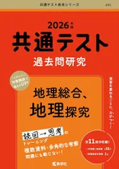 共通テスト過去問研究　地理総合，地理探究 (2026年版共通テスト赤本シリーズ) [Apr 22, 2025] 教学社編集部